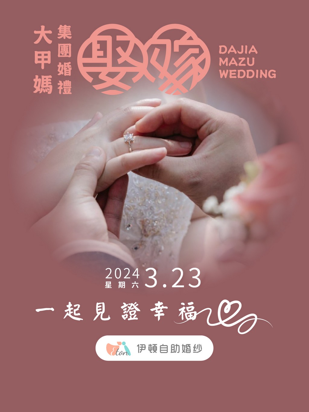 大甲媽祖嫁女兒